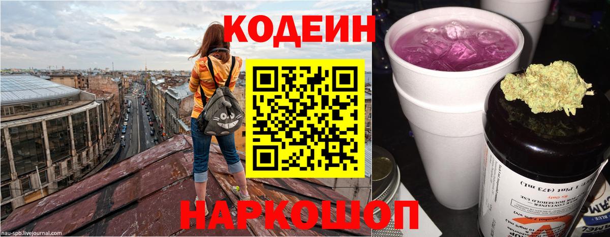 Кодеин Purple Drank Обнинск
